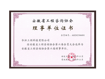 自治区直辖级行政区划安徽省工程咨询协会理事单位